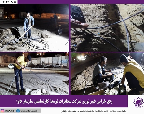 رفع خرابی فیبر نوری شرکت مخابرات توسط کارشناسان سازمان فناوری اطلاعات و ارتباطات شهرداری بندرعباس